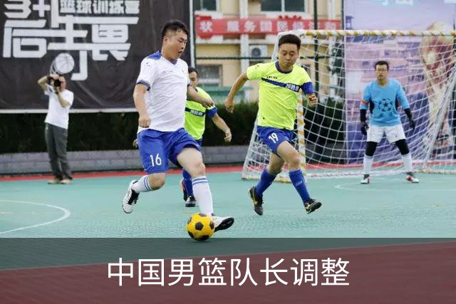 中国男篮队长调整