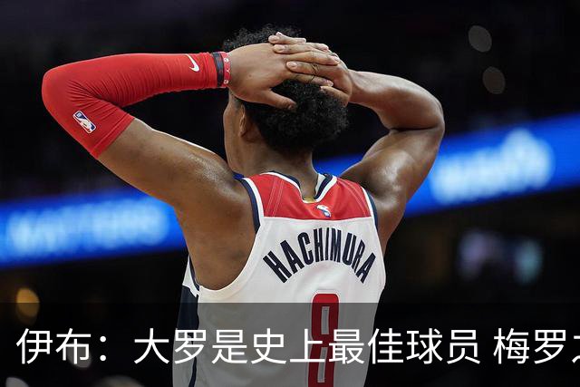 伊布：大罗是史上最佳球员 梅罗之间我选择梅西
