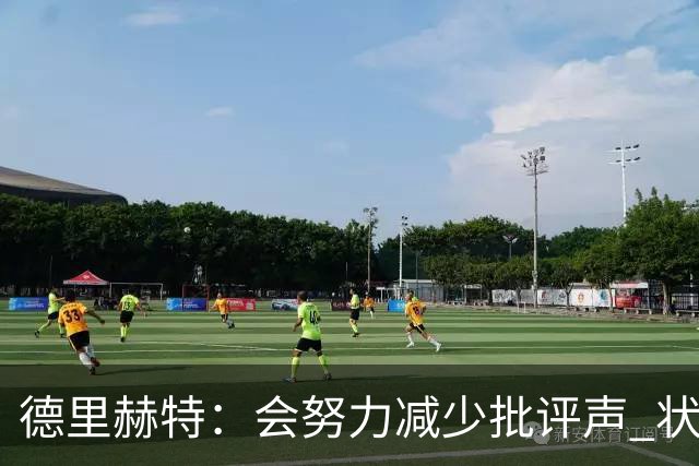 德里赫特：会努力减少批评声 状态还没达到100%