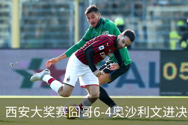 西安大奖赛囧哥6-4奥沙利文进决赛 将战特鲁姆普