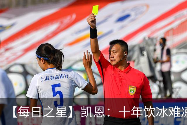 【每日之星】凯恩：十年饮冰难凉热血 最完美的9号最纯粹的队长