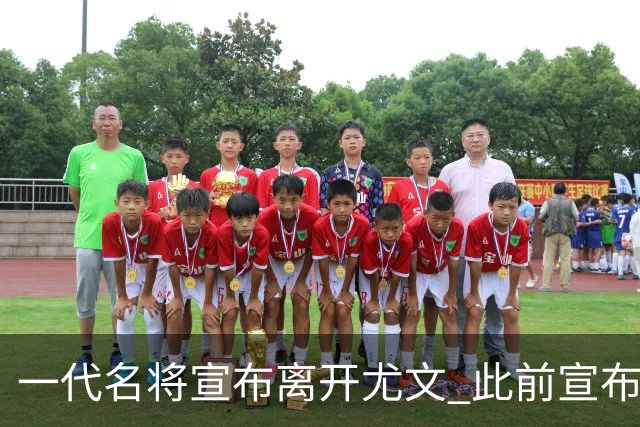 一代名将宣布离开尤文 此前宣布退出意大利国家队
