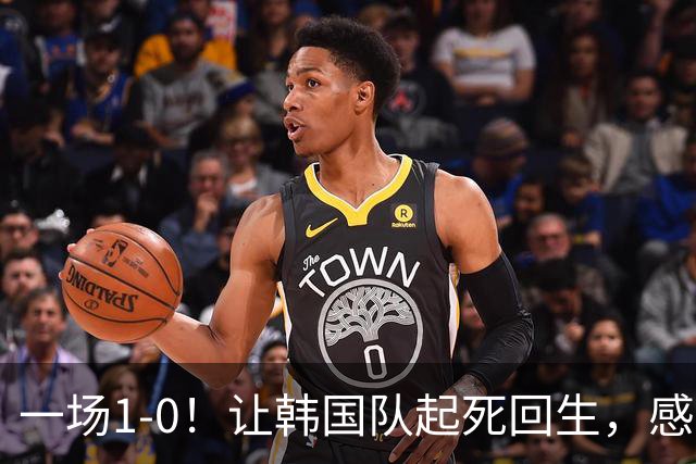 一场1-0！让韩国队起死回生，感谢西班牙救场，一度被坑4次，有望以第8晋级