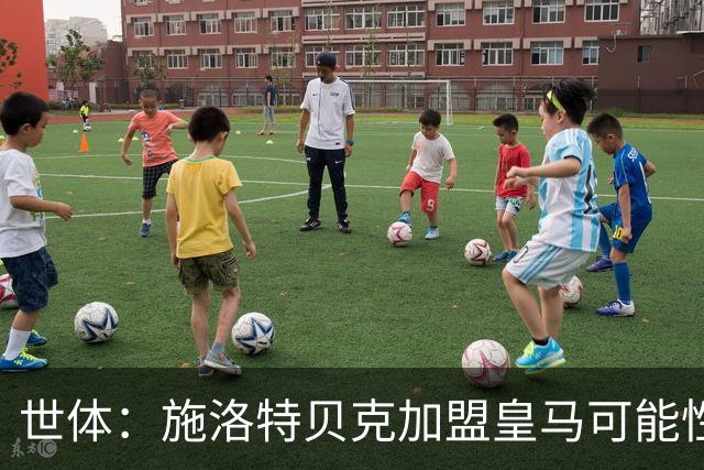 世体：施洛特贝克加盟皇马可能性变大 穆帅欣赏且仅需约5到6千万