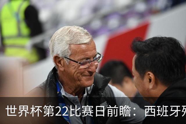 世界杯第22比赛日前瞻：西班牙残阵出击！C罗vs魔笛，谁先"舞毕"