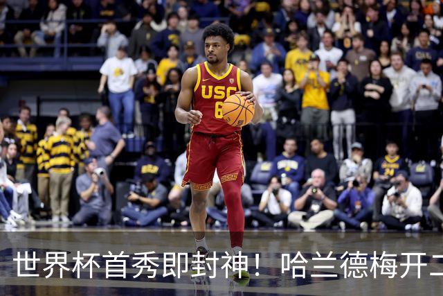 世界杯首秀即封神！哈兰德梅开二度+造乌龙改写历史