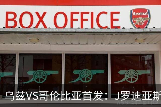 乌兹VS哥伦比亚首发：J罗迪亚斯先发 胡桑诺夫出战