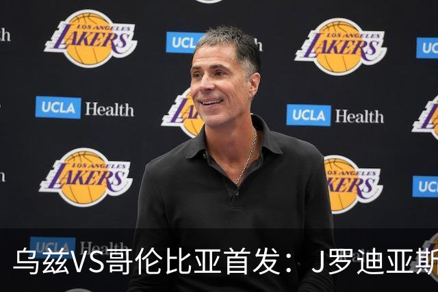 乌兹VS哥伦比亚首发：J罗迪亚斯先发 胡桑诺夫出战