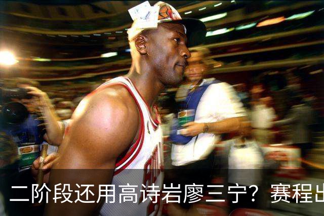 二阶段还用高诗岩廖三宁？赛程出炉很难打，赵睿周琦张镇麟该回来