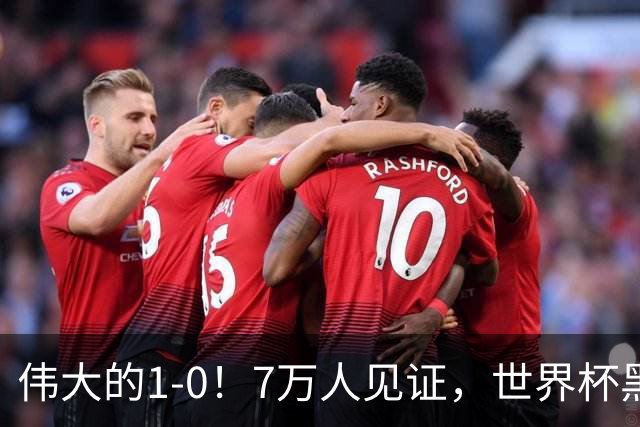 伟大的1-0！7万人见证，世界杯黑马神了，首次闯进16强，国足羡慕