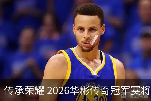 传承荣耀 2026华彬传奇冠军赛将于金秋再战北京