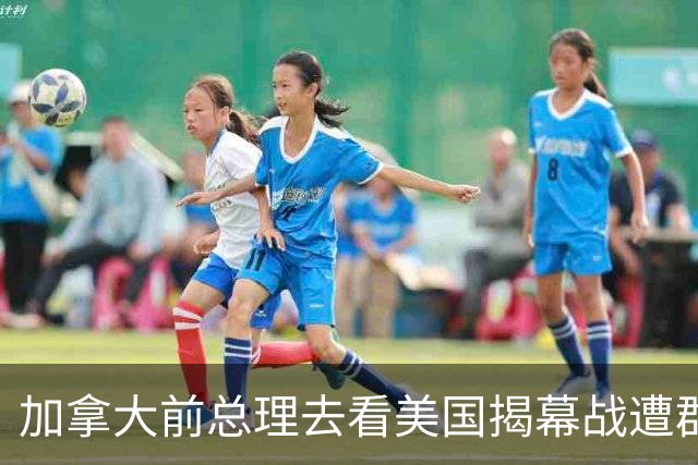 加拿大前总理去看美国揭幕战遭群嘲，发文解释：做男朋友就这样