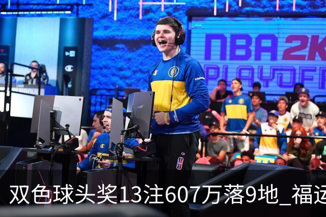 双色球头奖13注607万落9地 福运奖开1004万注