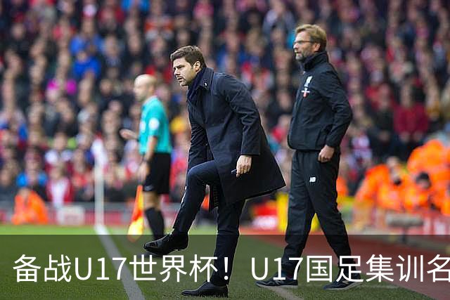 备战U17世界杯！U17国足集训名单：帅惟浩入选，张伯霖、谢晋在列