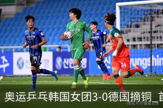 奥运乒乓韩国女团3-0德国摘铜 首场女双稍有波折