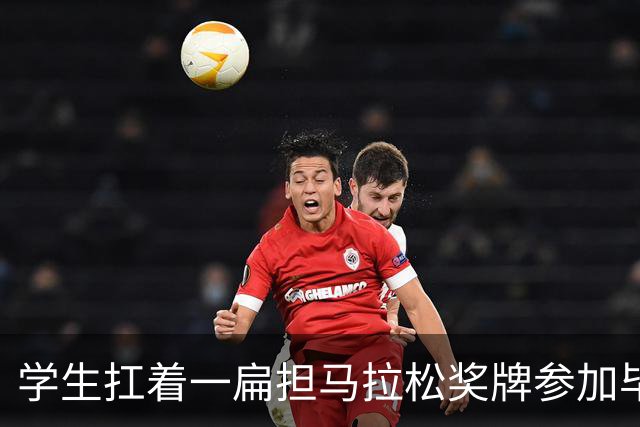 学生扛着一扁担马拉松奖牌参加毕业典礼，回应：两年跑7835公里，老师同学都在欢呼