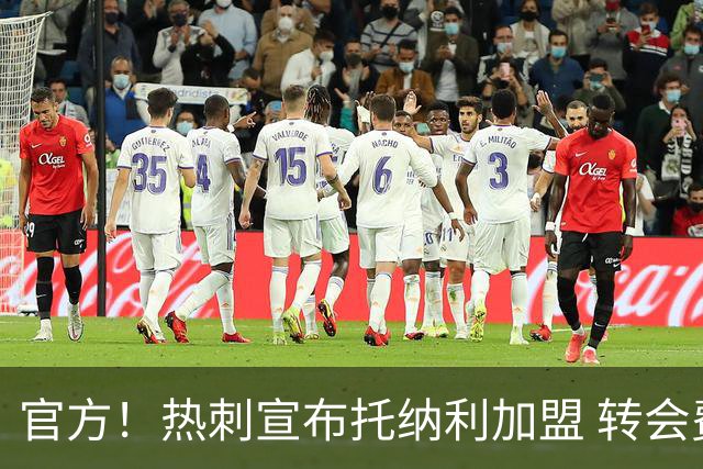 官方！热刺宣布托纳利加盟 转会费1亿镑再破队史纪录