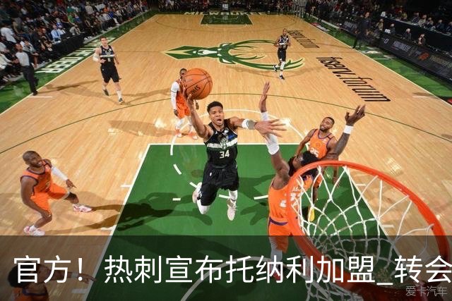 官方！热刺宣布托纳利加盟 转会费1亿镑再破队史纪录
