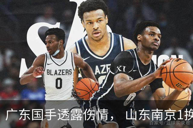 广东国手透露伤情， 山东南京1换1交易达成，上海报价胡金秋，多队求购四川状元签