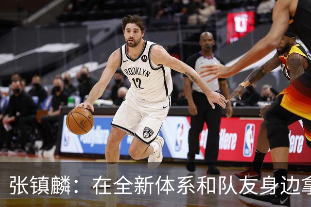 张镇麟：在全新体系&队友身边拿下总冠军 是对我最大的认可
