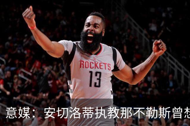 意媒：安切洛蒂执教那不勒斯曾想2500万签哈兰德，但被其父亲拒绝