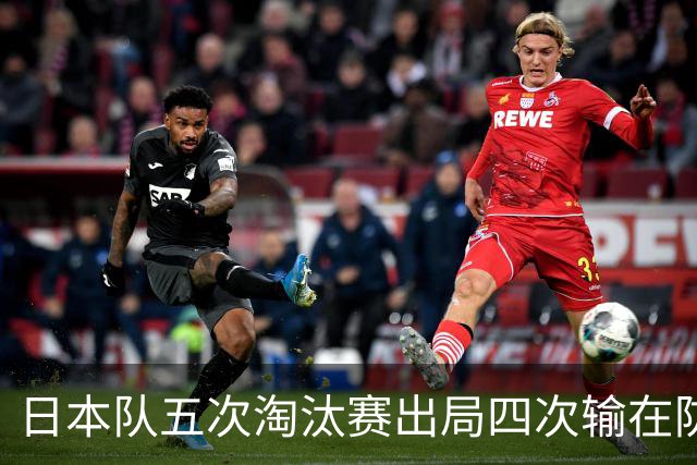 日本队五次淘汰赛出局四次输在防空！球迷：每次都拍纪录片反思，结果还是一样