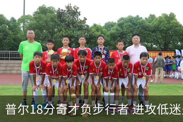 普尔18分奇才负步行者 进攻低迷火箭惨败30分