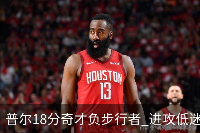 普尔18分奇才负步行者 进攻低迷火箭惨败30分