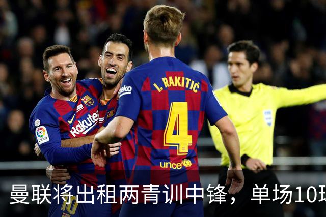 曼联将出租两青训中锋，单场10球小妖加盟德甲！齐尔克泽几定留队