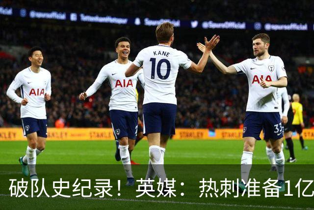 破队史纪录！英媒：热刺准备1亿镑报价托纳利，球员合同年薪翻倍