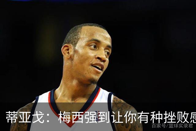 蒂亚戈：梅西强到让你有种挫败感，你在场上能做的就是尽量帮助他