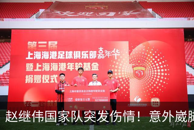 赵继伟国家队突发伤情！意外崴脚，幸好无碍，期待别缺席世预赛！