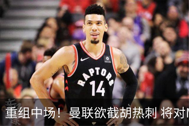 重组中场！曼联欲截胡热刺 将对M·费尔南德斯开高额报价