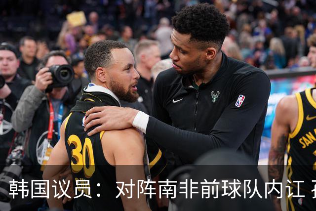 韩国议员：对阵南非前球队内讧 孙兴慜拒采访被排除出首发