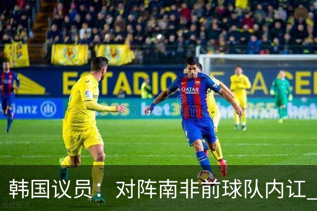 韩国议员：对阵南非前球队内讧 孙兴慜拒采访被排除出首发