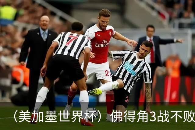 （美加墨世界杯）佛得角3战不败历史性晋级 西班牙队稳坐小组头名