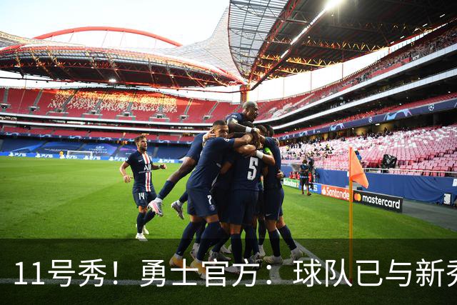 11号秀！勇士官方：球队已与新秀前锋亚克赛尔·伦德博格签约