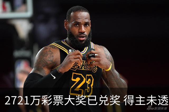 2721万彩票大奖已兑奖 得主未透露个人信息
