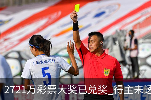 2721万彩票大奖已兑奖 得主未透露个人信息