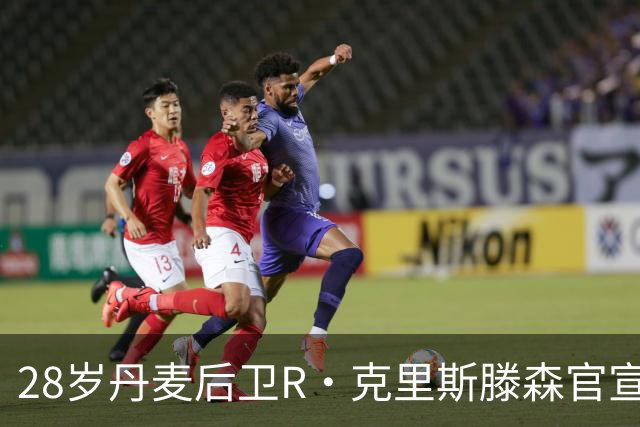 28岁丹麦后卫R·克里斯滕森官宣离开法兰克福：感谢过去2年的支持