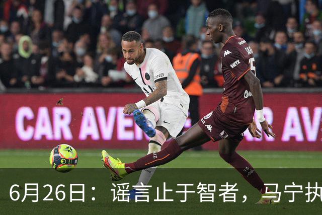6月26日：谣言止于智者，马宁执法世界杯，中国足球的硬实力无需被唱衰
