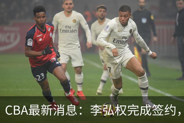 CBA最新消息：李弘权完成签约，广州放弃郭艾伦，徐昕好日子到头