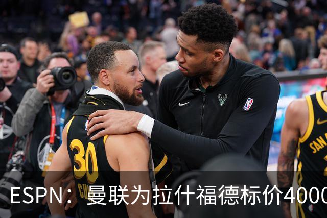 ESPN：曼联为拉什福德标价4000万镑，但不允许利物浦曼城激活条款